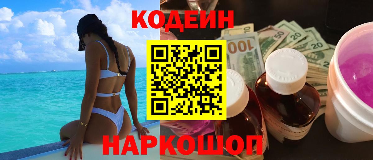 Энгельс  Codein Purple Drank  Вход с VPN  Codein напиток Lean (лин) 
